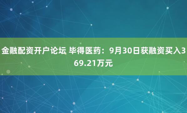 金融配资开户论坛 毕得医药：9月30日获融资买入369.21万元