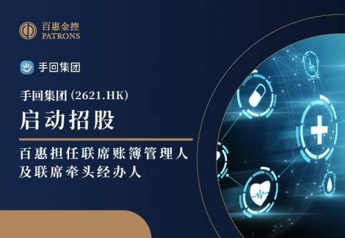 散户配资网站 手回集团(2621.HK)启动招股百惠担任联席账簿管理人及联席牵头经办人
